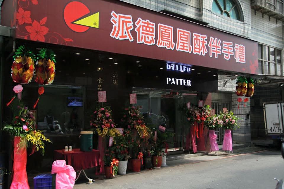派德食品企業有限公司 